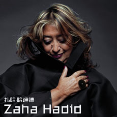 走进Zaha Hadid真实世界